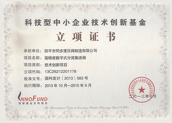科技型中小企業(yè)技術(shù)創(chuàng)新基金立項(xiàng)證書